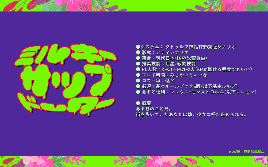 ミルキーサップドーター【CoC】SPLL:E189557