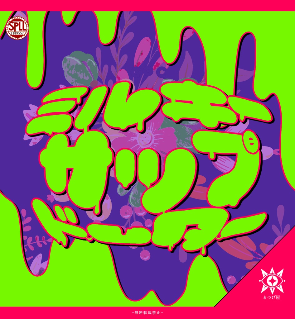 ミルキーサップドーター【CoC】SPLL:E189557