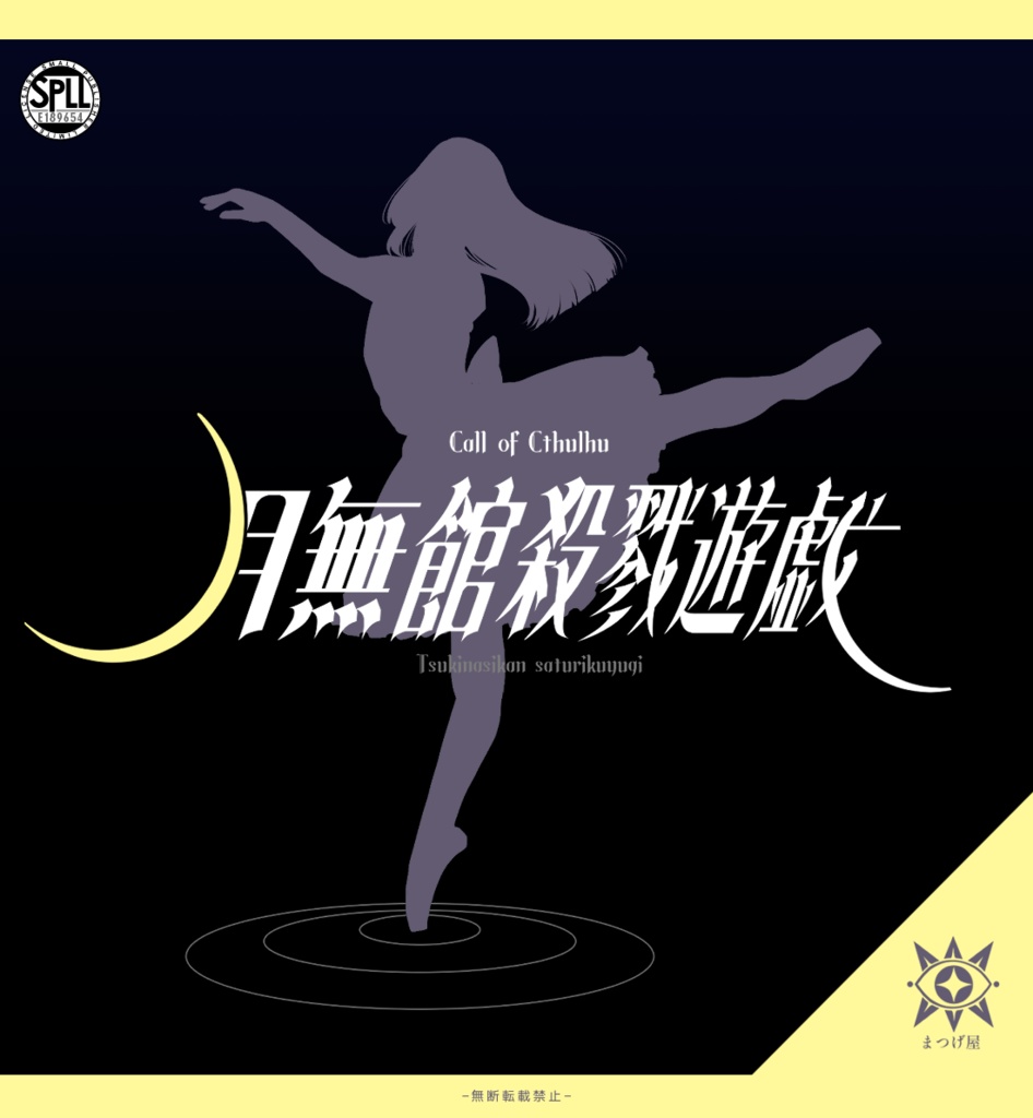 月無館殺戮遊戯【CoC】SPLL:E189654