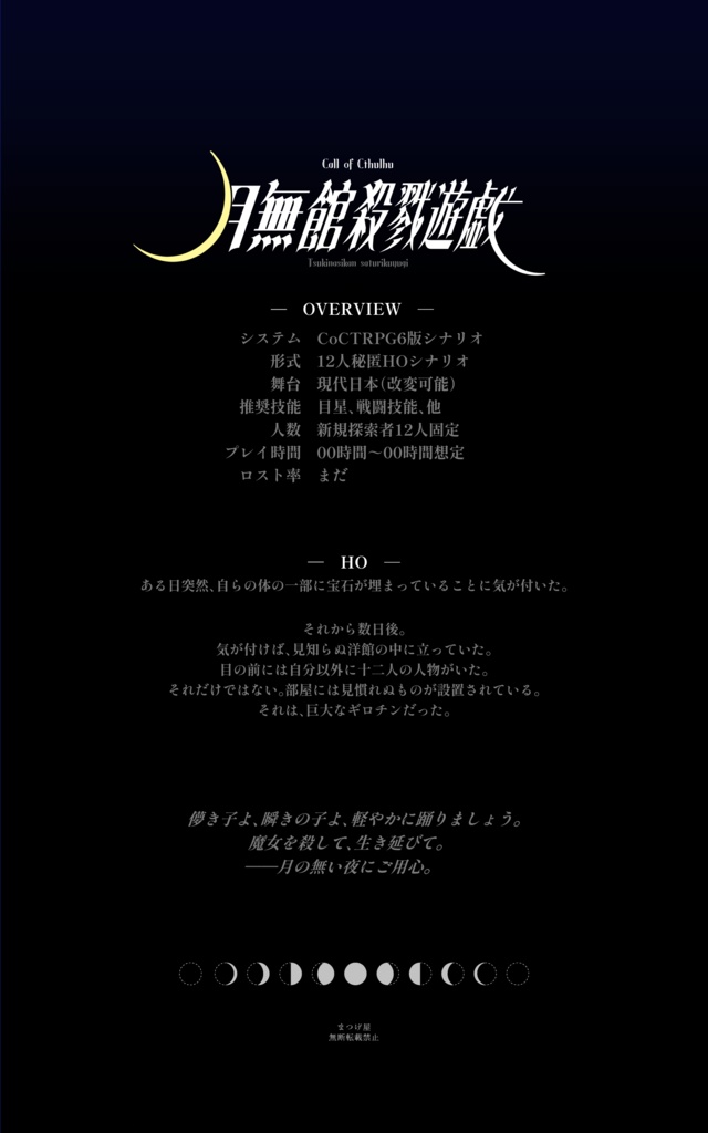 月無館殺戮遊戯【CoC】SPLL:E189654
