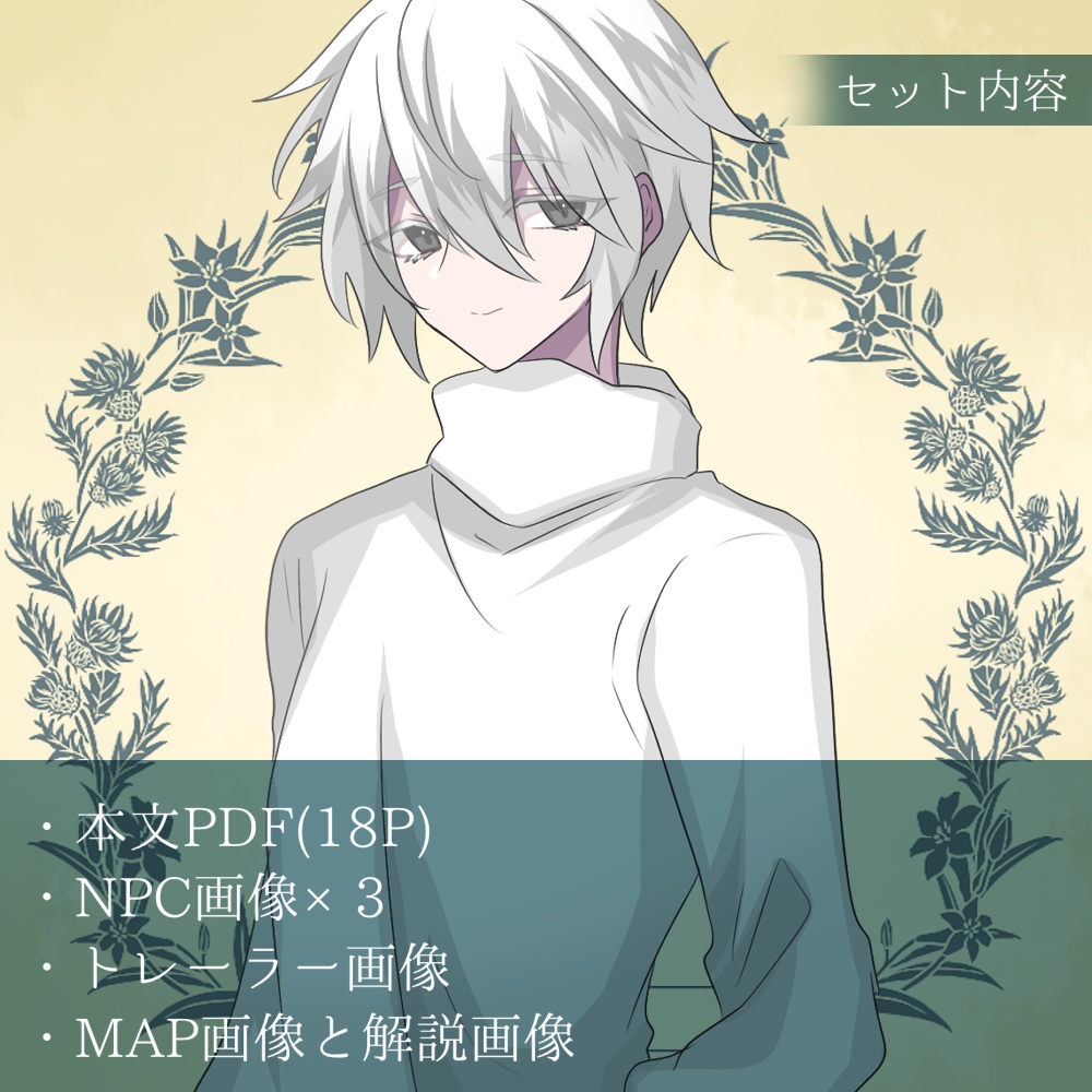 花守のしろ【CoCシナリオ】