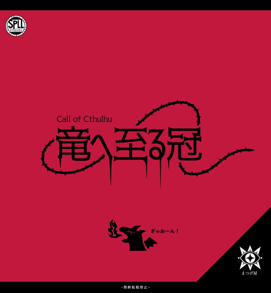 竜へ至る冠【CoC】SPLL:E188486