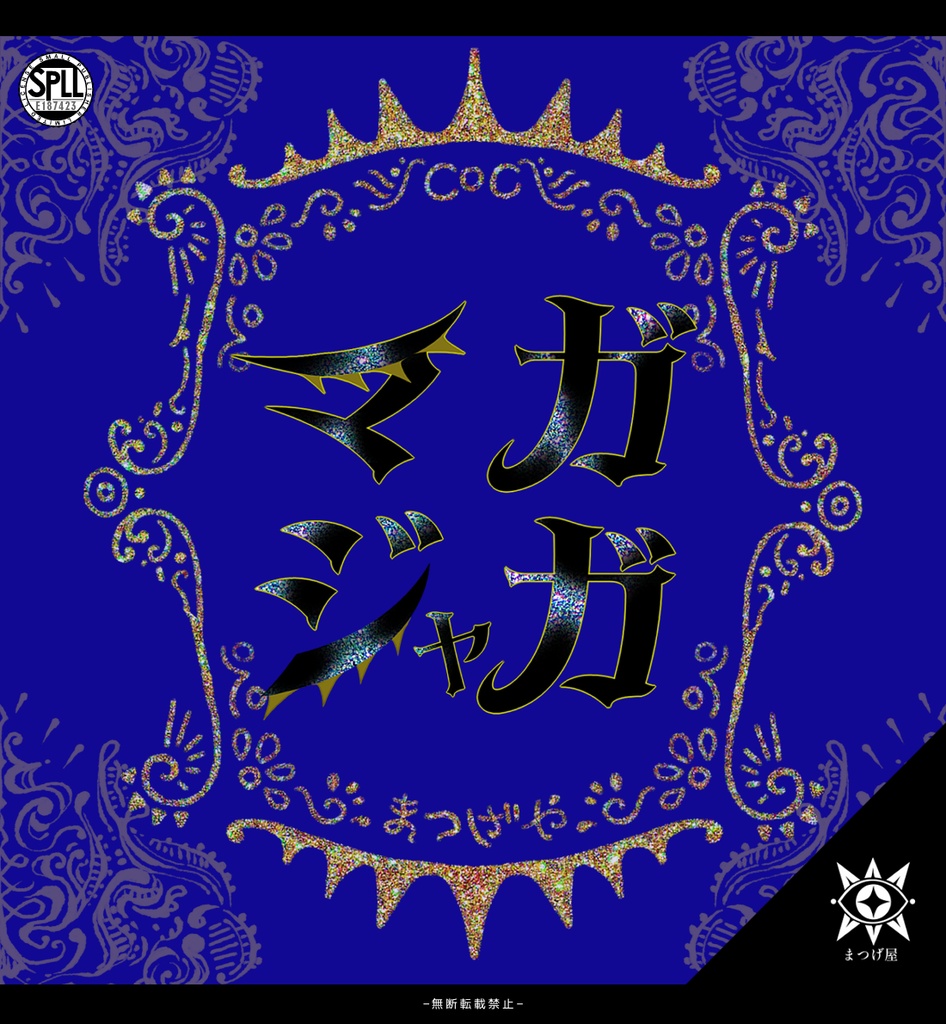 マガジャガ【CoCシナリオ】SPLL:E187423