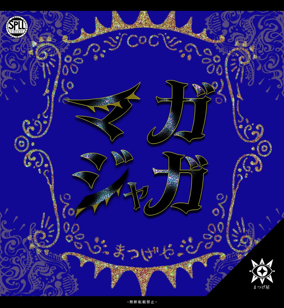 マガジャガ【CoCシナリオ】SPLL:E187423