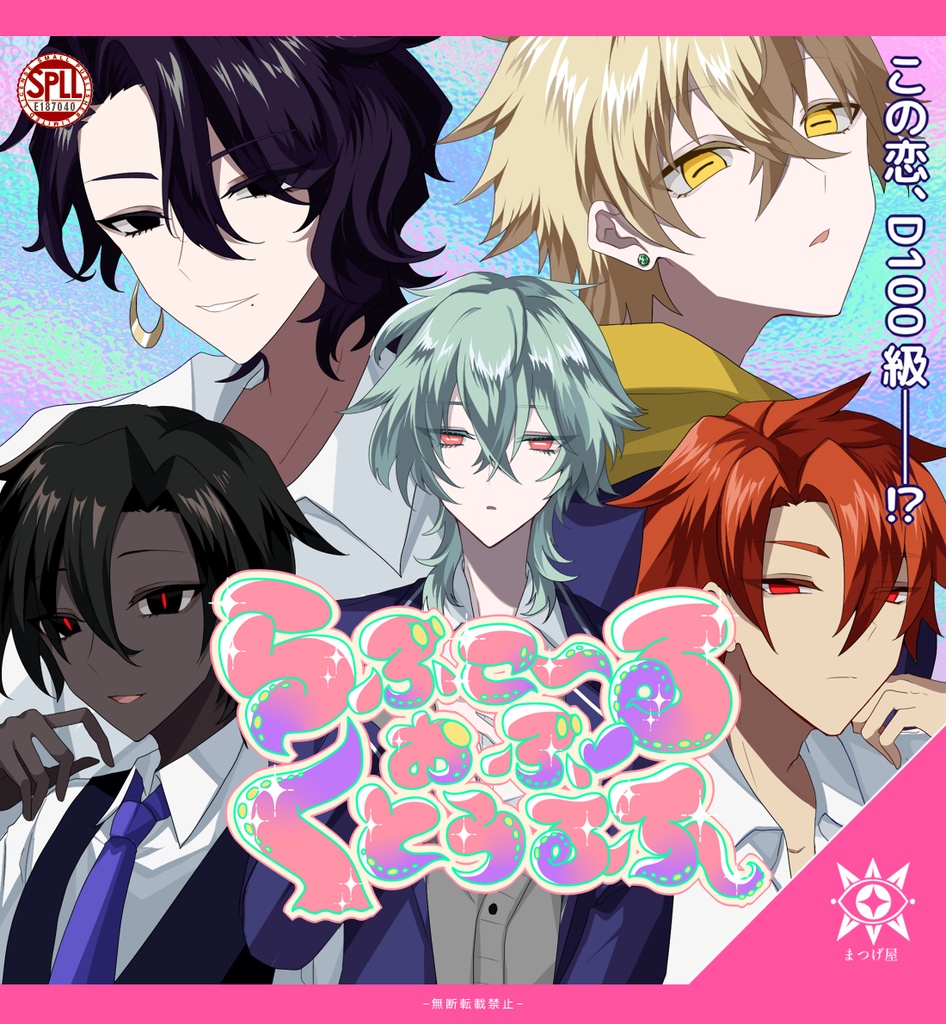 らぶこ~る♡おぶ♡くとぅるふ【CoC】SPLL:E187040