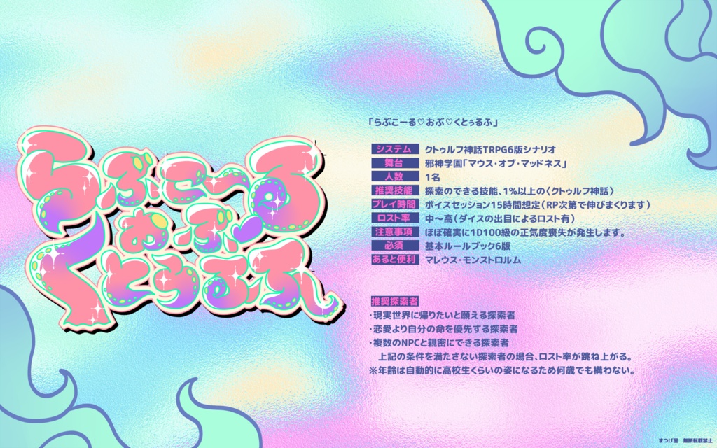 らぶこ~る♡おぶ♡くとぅるふ【CoC】SPLL:E187040