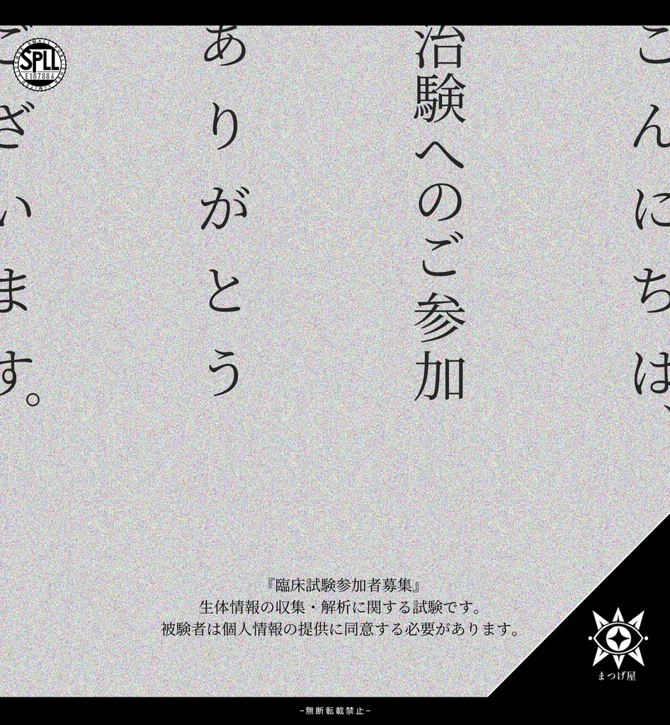 【8/30頒布】こんにちは、治験へのご参加ありがとうございます。【CoCKPレス】SPLL:E187886
