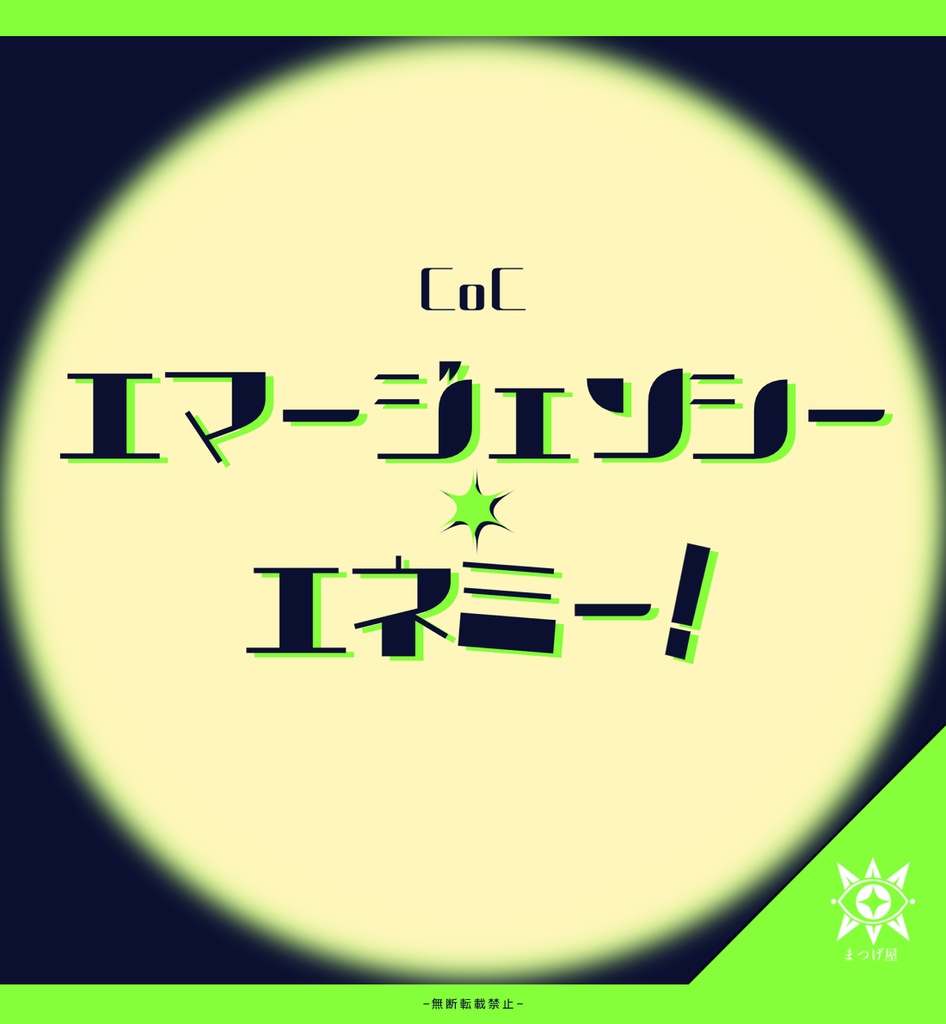 CoCシナリオ「エマージェンシー・エネミー！」