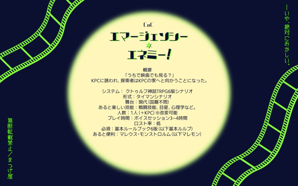 CoCシナリオ「エマージェンシー・エネミー!」