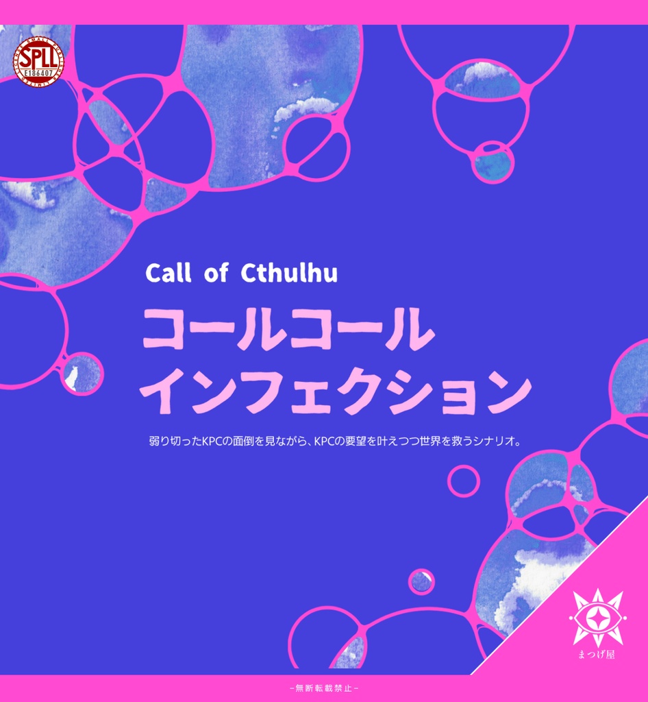 コールコール・インフェクション【CoCシナリオ】SPLL:E186407