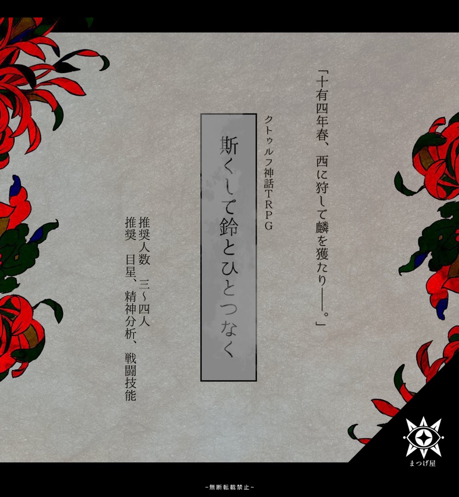 【CoCシナリオ】斯くして鈴とひとつなく