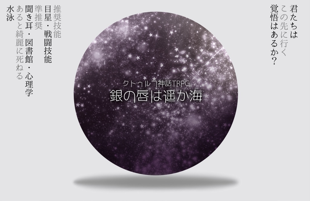 銀の唇は遥か海【CoCシナリオ】