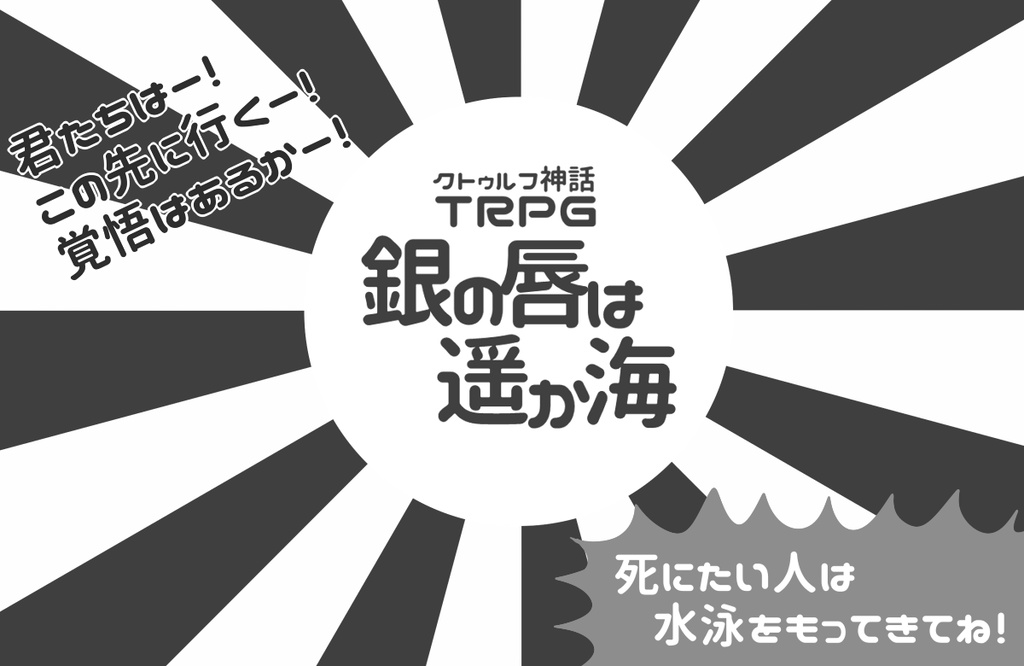 銀の唇は遥か海【CoCシナリオ】