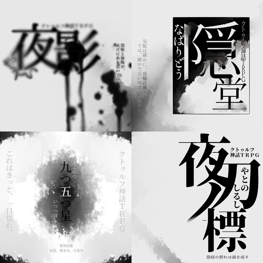 因って件の如し【CoCシナリオ集】