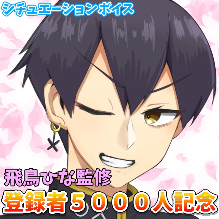 粛正罰丸　5000人記念ボイス