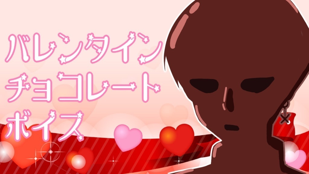 【ガチ恋向け】粛正罰丸 激甘バレンタインチョコレートボイス2021【期間限定】
