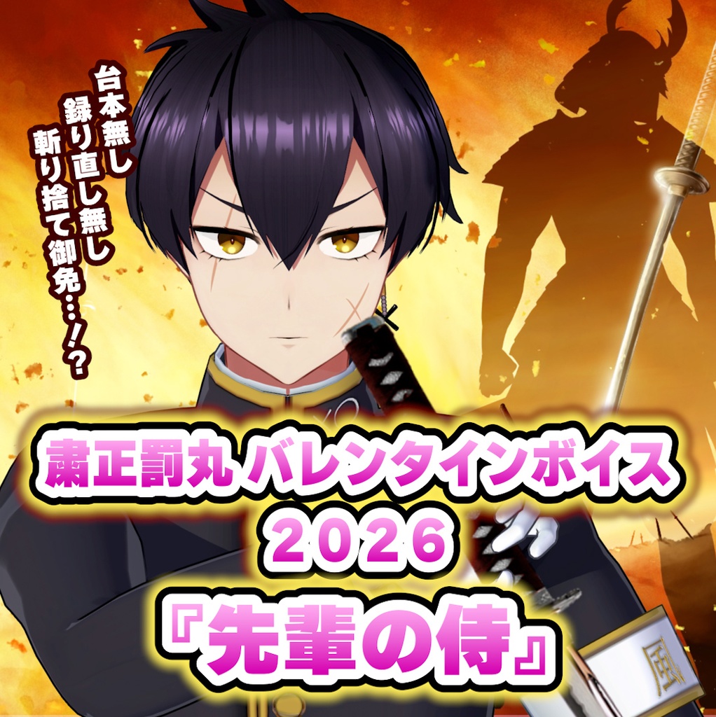 粛正罰丸バレンタインボイス2026