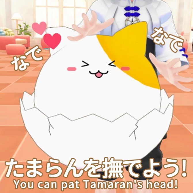 【追従型ペット】たまらん【ModularAvatar対応】