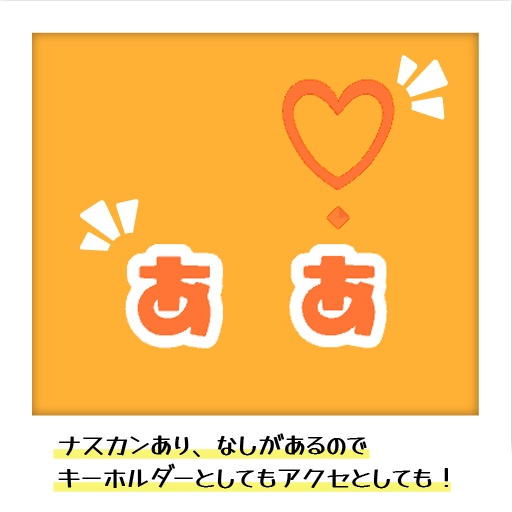 ひらがなキーホルダー