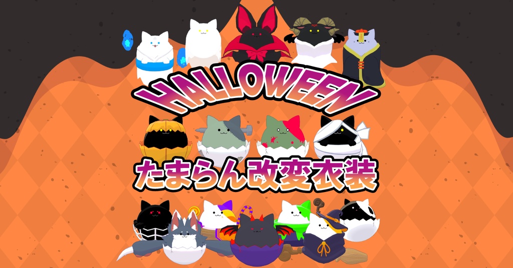 【たまらん用】ハロウィン改変服