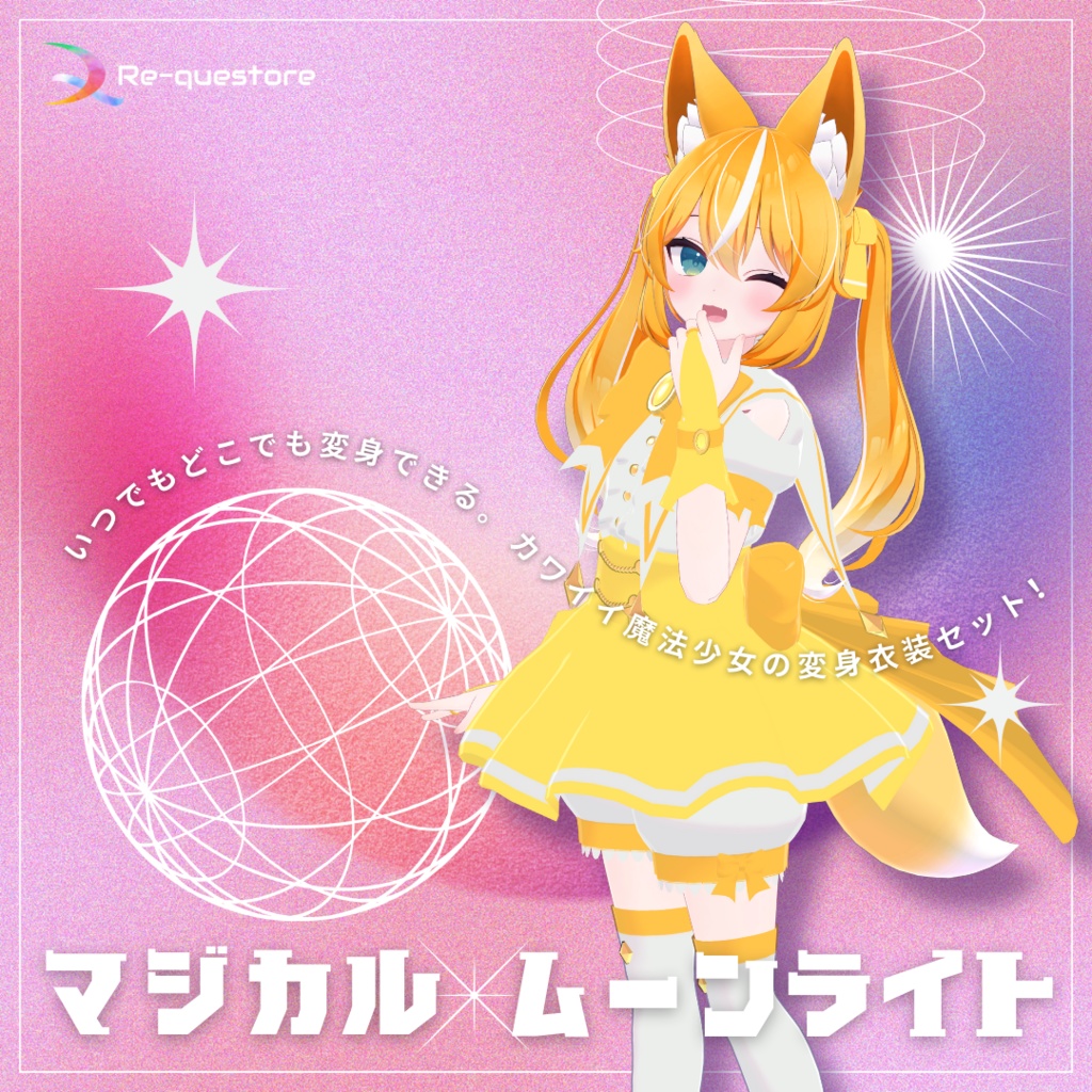 【複数アバター対応衣装】マジカル☆ムーンライト【ModularAvatar対応】