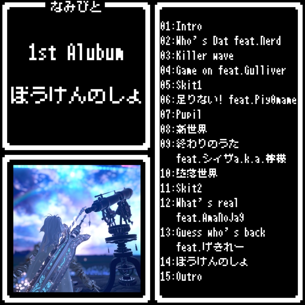 1st Album「ぼうけんのしょ」