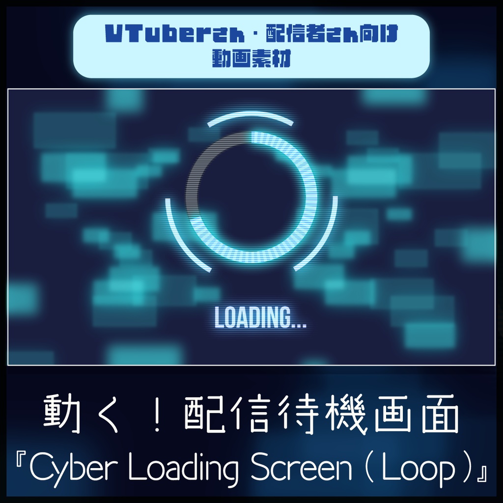 【配信者向け】サイバーなかっこいいローディング画面 ループ