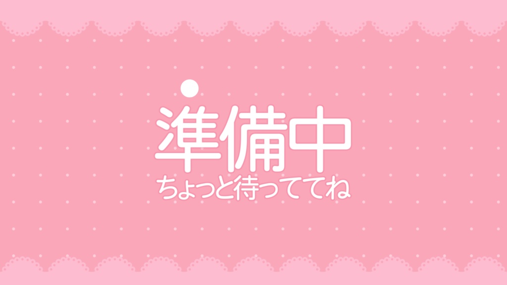 【配信者向け】シンプルでかわいい待機/離席/終了画面 ピンク