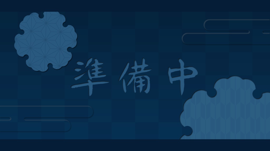 【配信者向け】和風でかっこいい待機/離席/終了画面