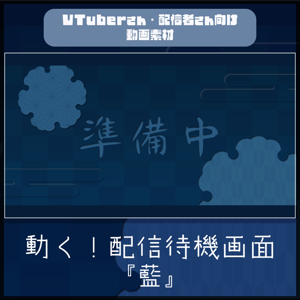 【配信者向け】和風のかっこいい待機/離席/終了画面