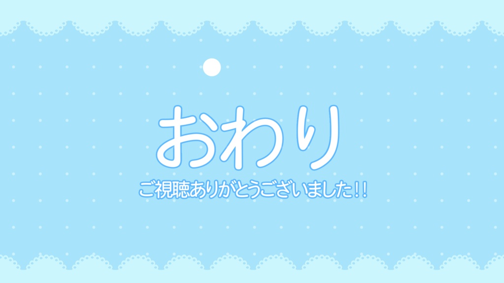 【配信者向け】シンプルでかわいい待機/離席/終了画面 水色