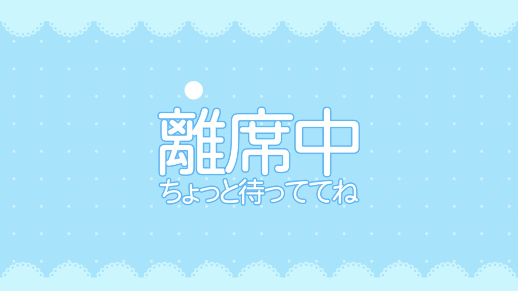 【配信者向け】シンプルでかわいい待機/離席/終了画面 水色