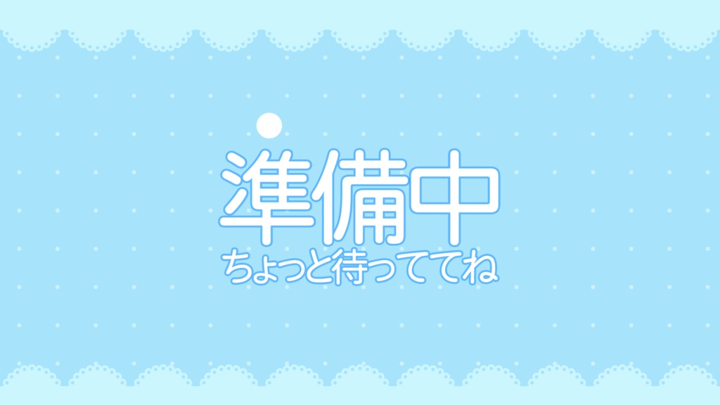 【配信者向け】シンプルでかわいい待機/離席/終了画面 水色