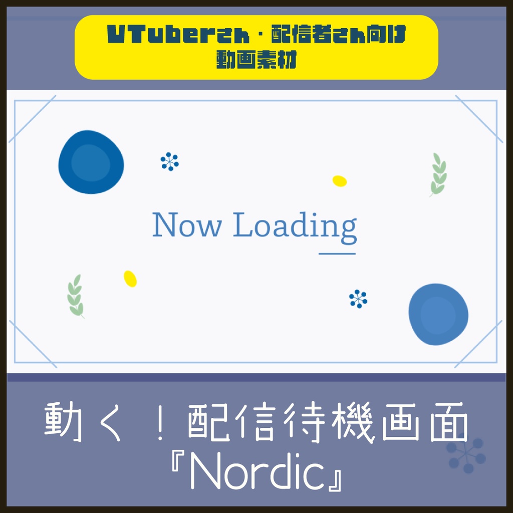 【配信者向け】北欧風のオシャレな待機/離席/終了画面