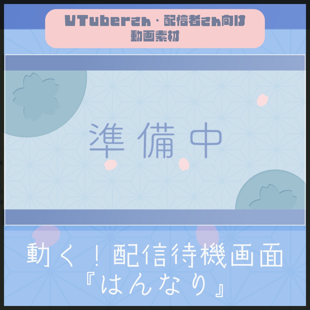 【配信者向け】はんなりかわいい待機/離席/終了画面