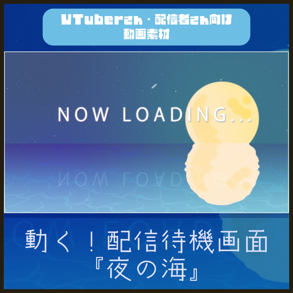 【配信者向け】月と夜の海のおしゃれな待機/離席/終了画面
