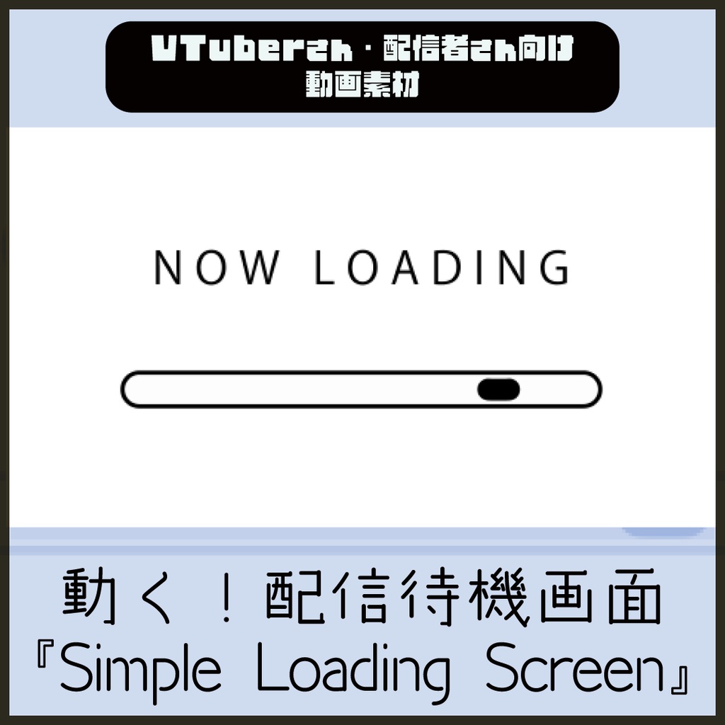 【配信者向け】シンプルなローディング画面 白 ループ