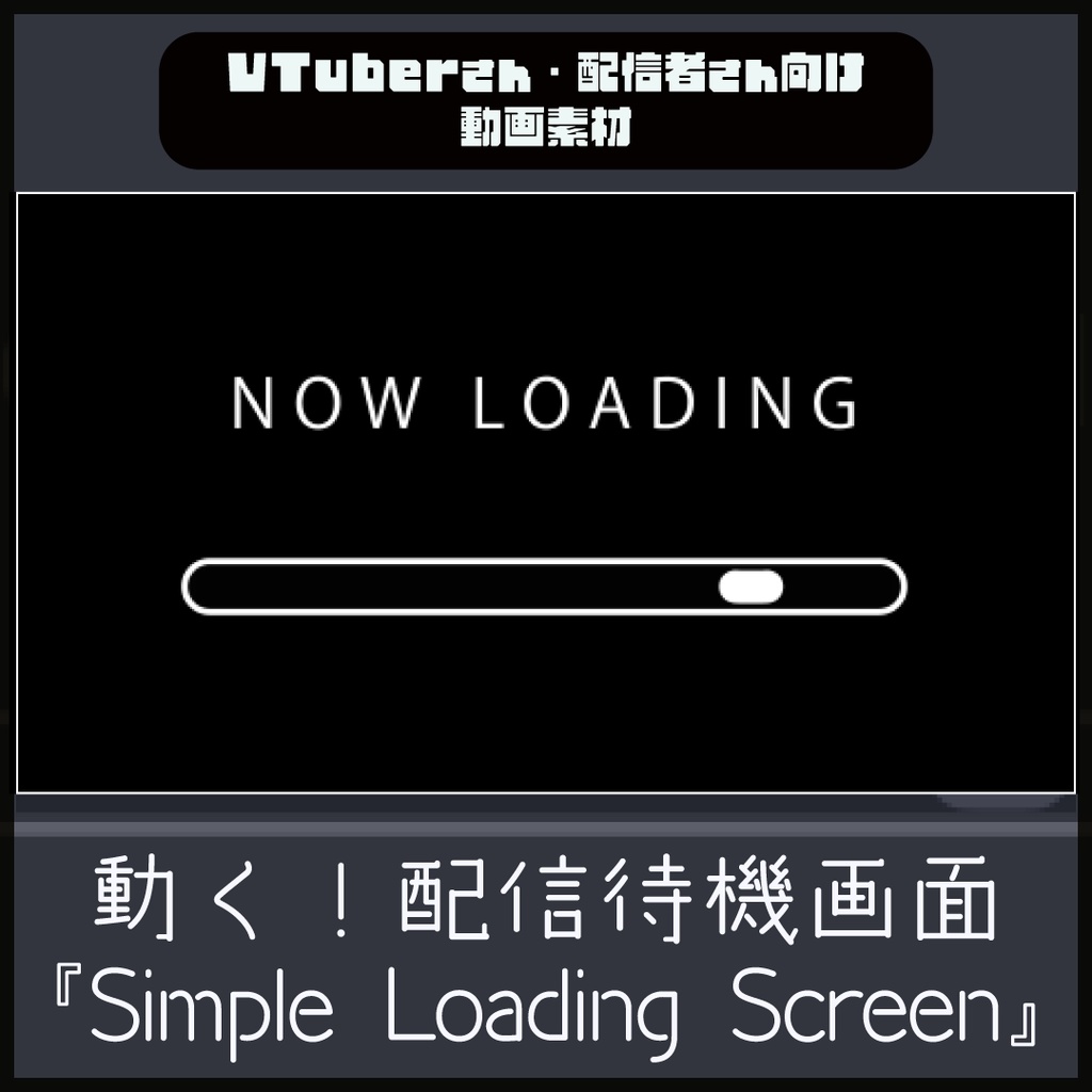 【配信者向け】シンプルなローディング画面 黒ループ