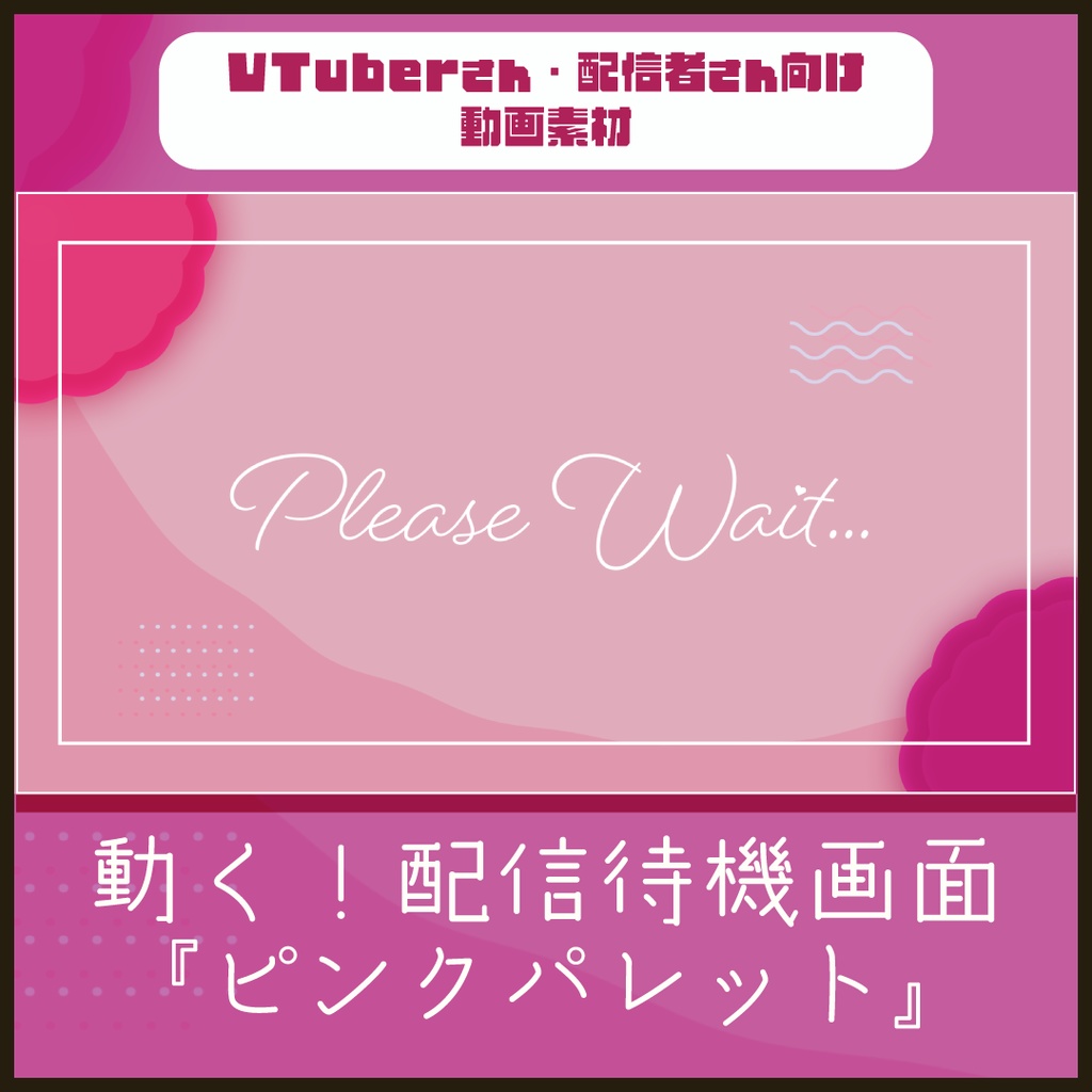 【配信者向け】シンプルでカワイイ待機/離席/終了画面