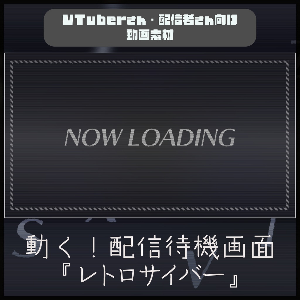 【配信者向け】レトロサイバーなローディング画面 ループ