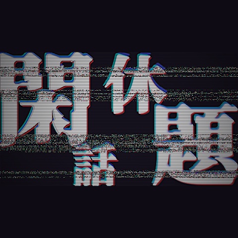 【配信者向け】レトロVHSなシーンチェンジ「閑話休題」