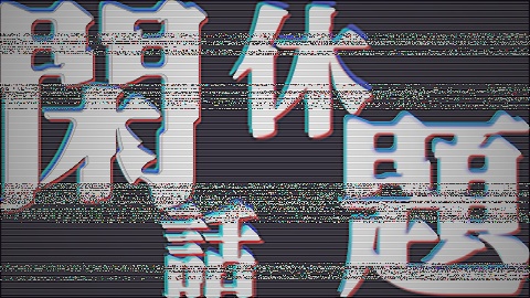 【配信者向け】レトロVHSなローディング画面/閑話休題/次回へ続く セット