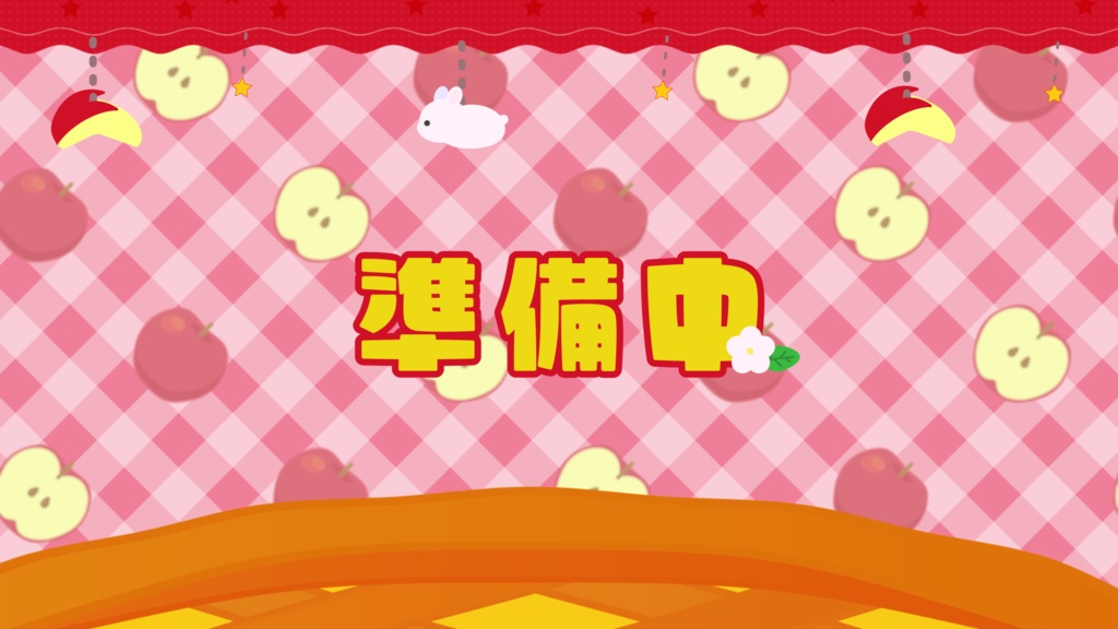 【配信者向け】うさぎが跳ねるアップルパイの待機/離席/終了画面