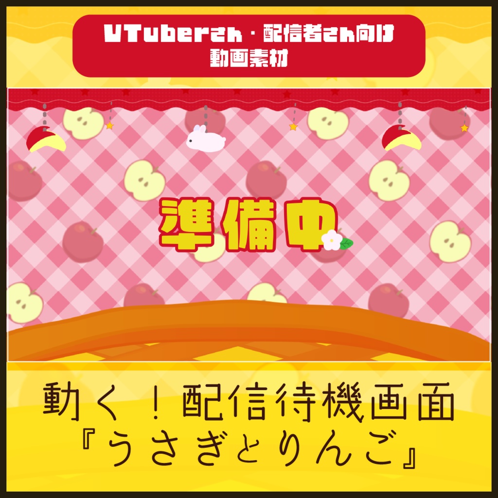 【配信者向け】うさぎとりんごの待機/離席/終了画面セット