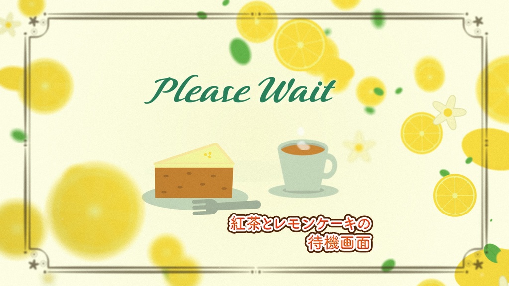 【配信者向け】「紅茶とレモンケーキ」待機/離席/終了画面の動画素材