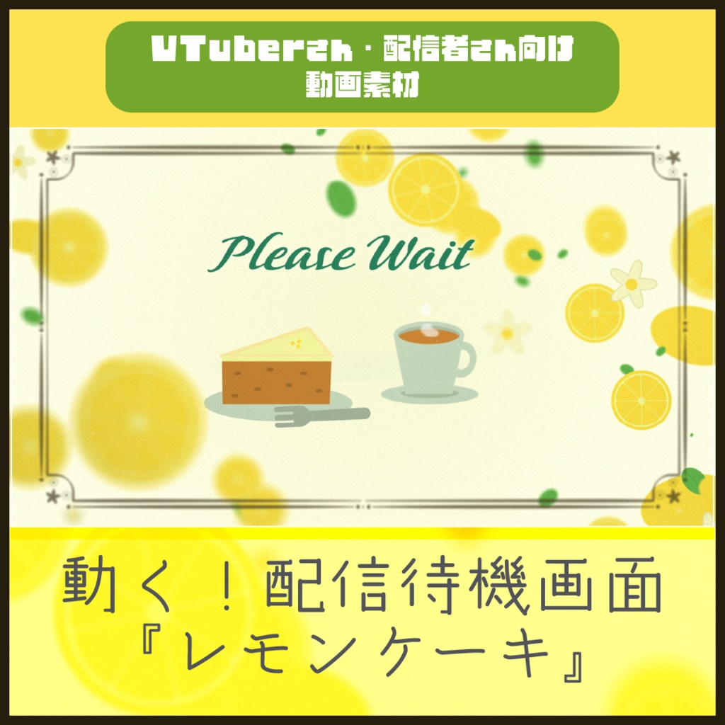 【配信者向け】「紅茶とレモンケーキ」待機/離席/終了画面の動画素材