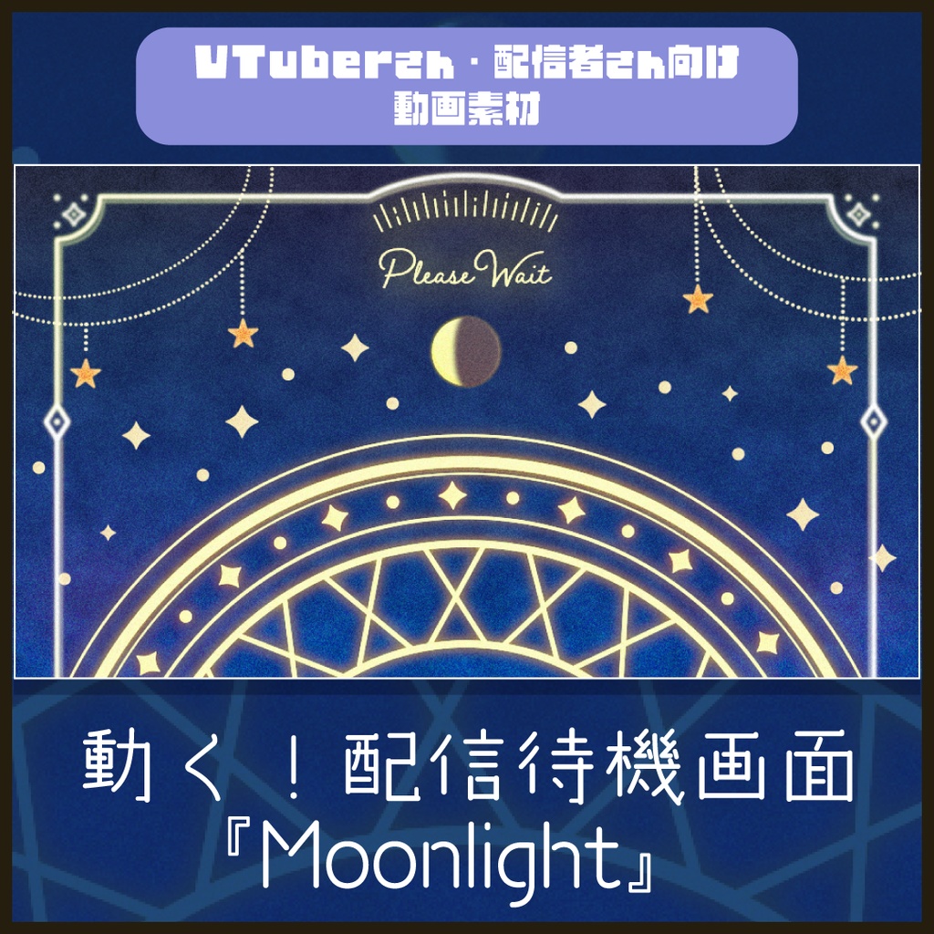 【配信者向け】「Moonlight」待機/離席/終了画面の動画素材_BRB_Stream Screen