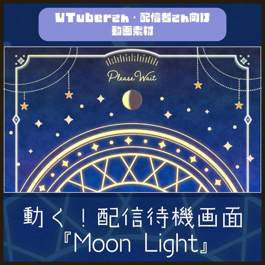 【配信者向け】「Moonlight」待機/離席/終了画面の動画素材_BRB_Stream Screen