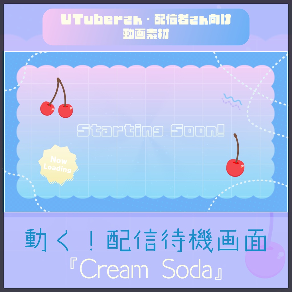 【配信者向け】「Cream Soda」待機/離席/終了画面の動画素材_BRB_Stream Screen