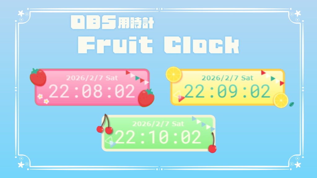 【OBS用時計】かわいいフルーツのデジタル時計(いちご/レモン/さくらんぼ)